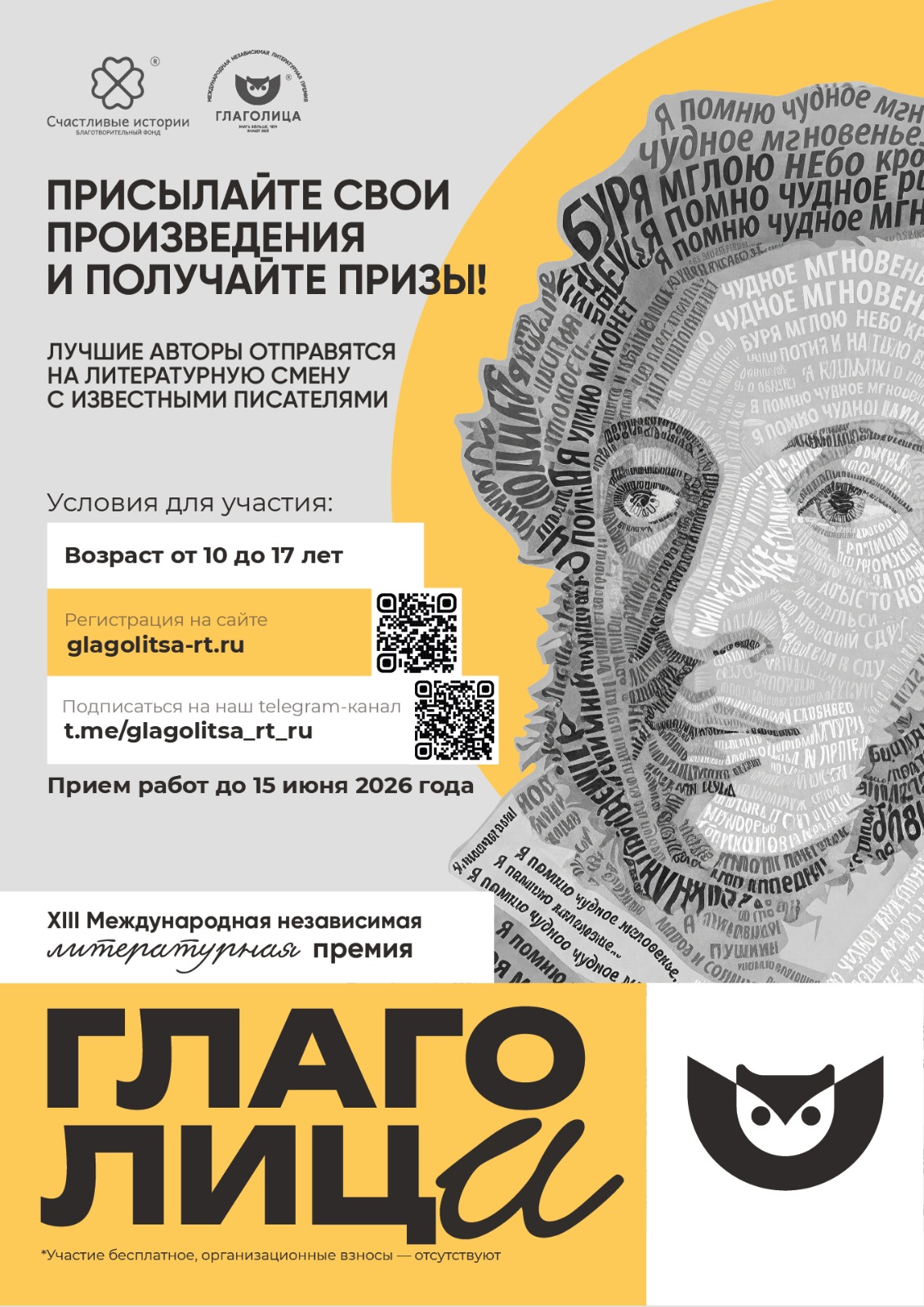 Афиша Премия Глаголица 2026