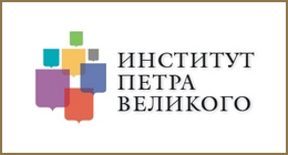 Институт Петра Великого