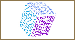 Многомерность культуры